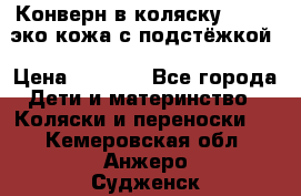 Конверн в коляску Hartan эко кожа с подстёжкой › Цена ­ 2 000 - Все города Дети и материнство » Коляски и переноски   . Кемеровская обл.,Анжеро-Судженск г.